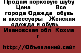 Продам норковую шубу › Цена ­ 20 000 - Все города Одежда, обувь и аксессуары » Женская одежда и обувь   . Ивановская обл.,Кохма г.